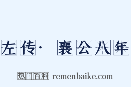 左传·襄公八年是什么意思的图片